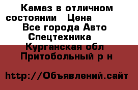  Камаз в отличном состоянии › Цена ­ 10 200 - Все города Авто » Спецтехника   . Курганская обл.,Притобольный р-н